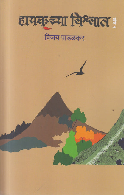 Haykuchya Vishwat 1(हायकूच्या विश्वात खंड १)