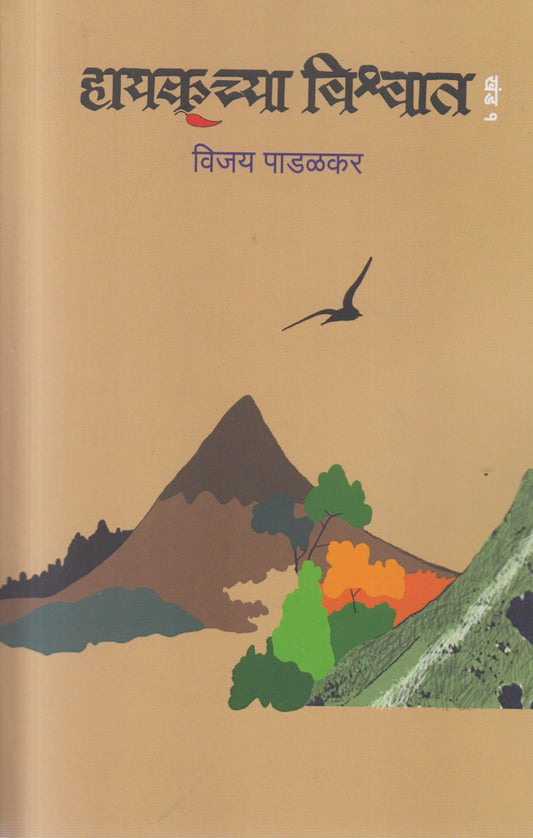Haykuchya Vishwat 1(हायकूच्या विश्वात खंड १)