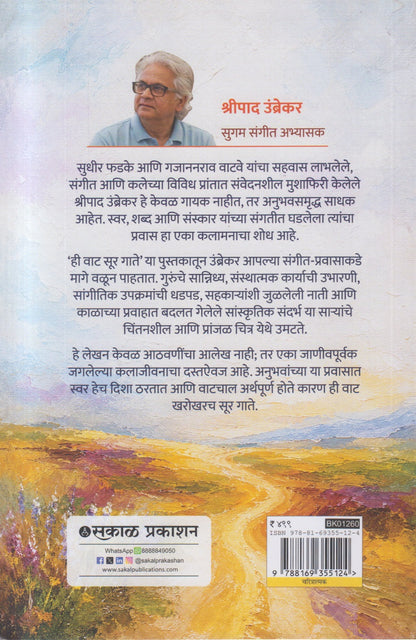 Hee Waat Sur Gaate (ही वाट सूर गाते)