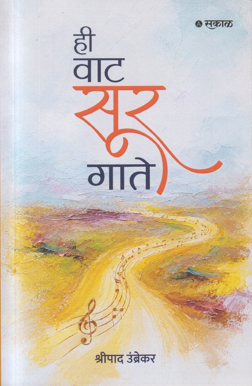 Hee Waat Sur Gaate (ही वाट सूर गाते)