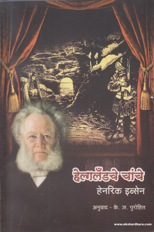 Helgelandche Chanche (हेल्गेलंडचे चांचे) By Henrik Ibsen, K.J. Purohit