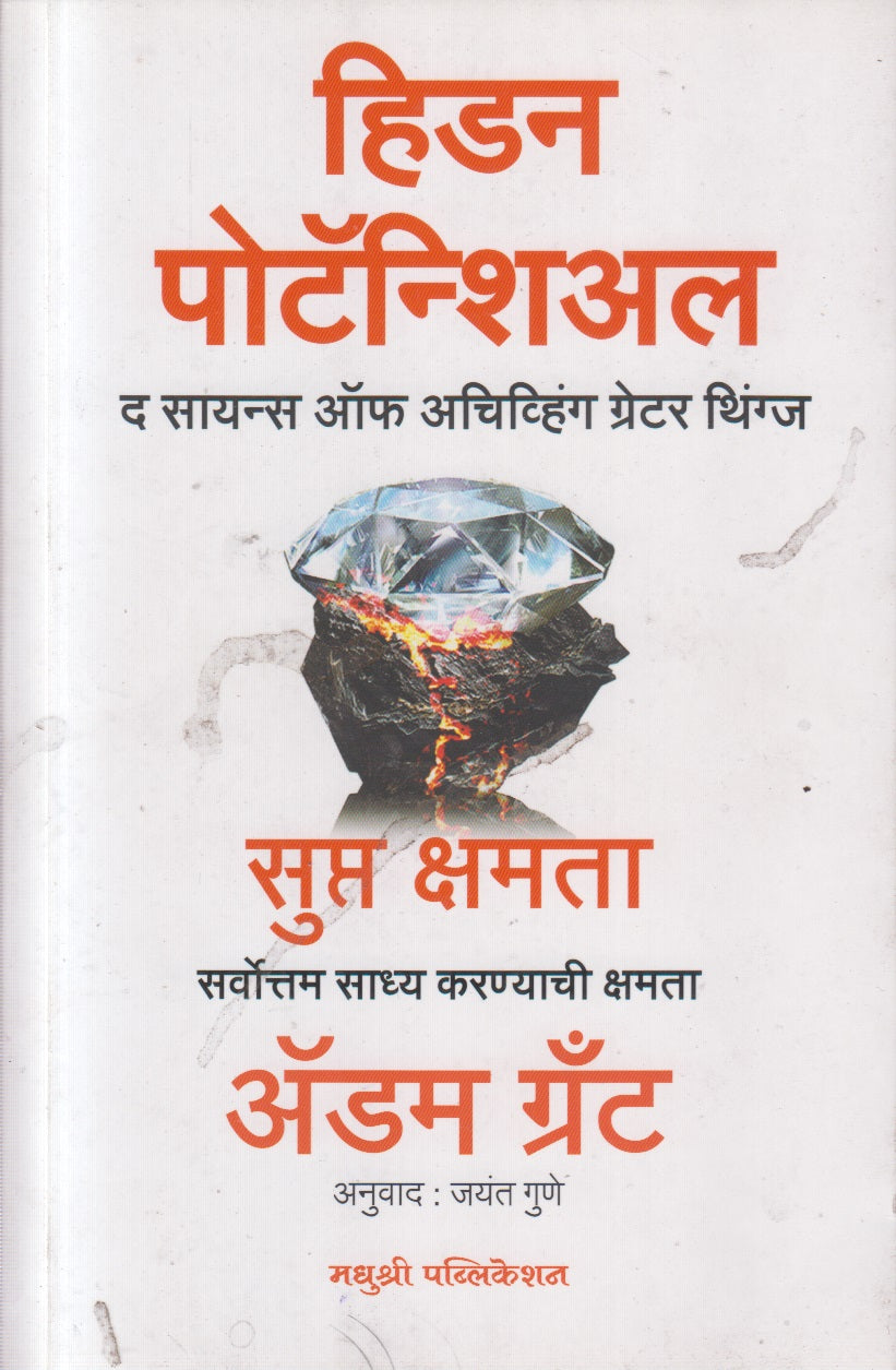 HIDDEN POTENTIAL (हिडन पोटॅन्शिअल)