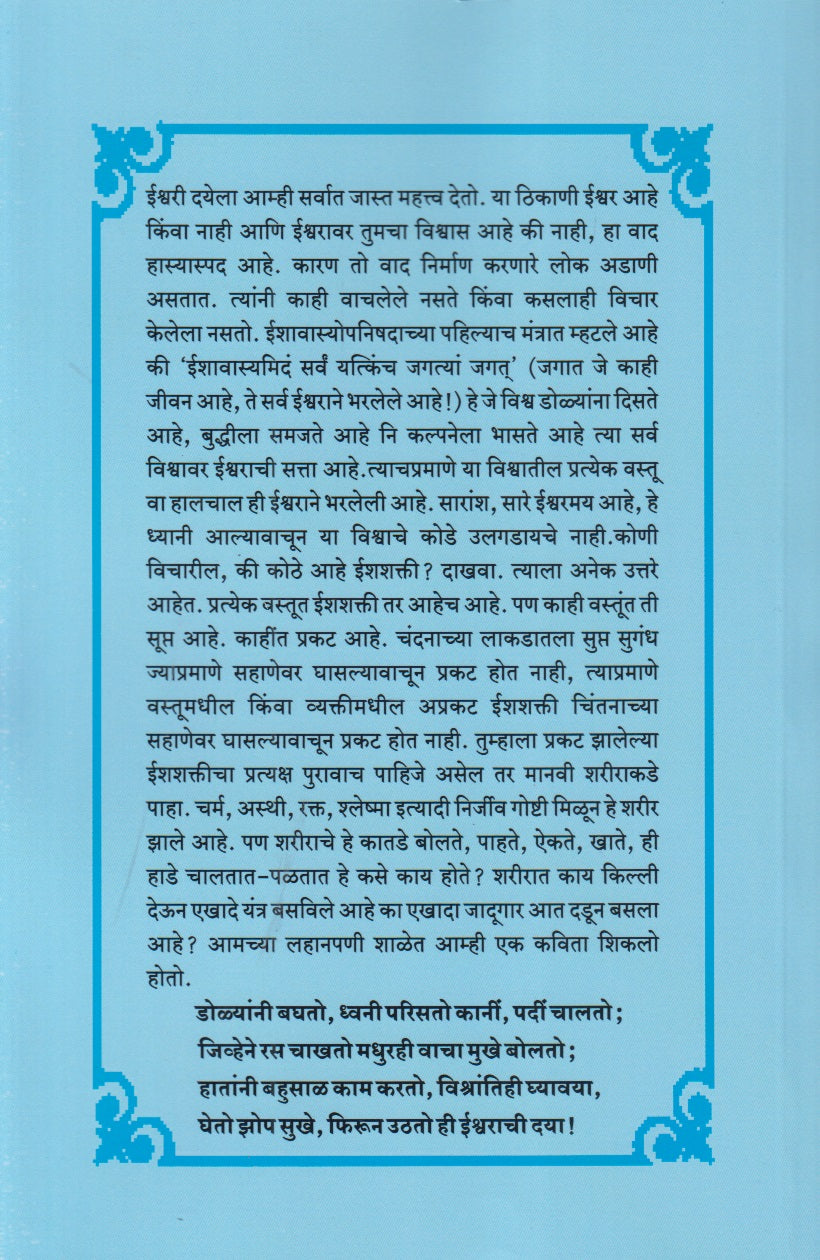 Hi Ishwarachi Daya ! (ही ईश्वराची दया !)