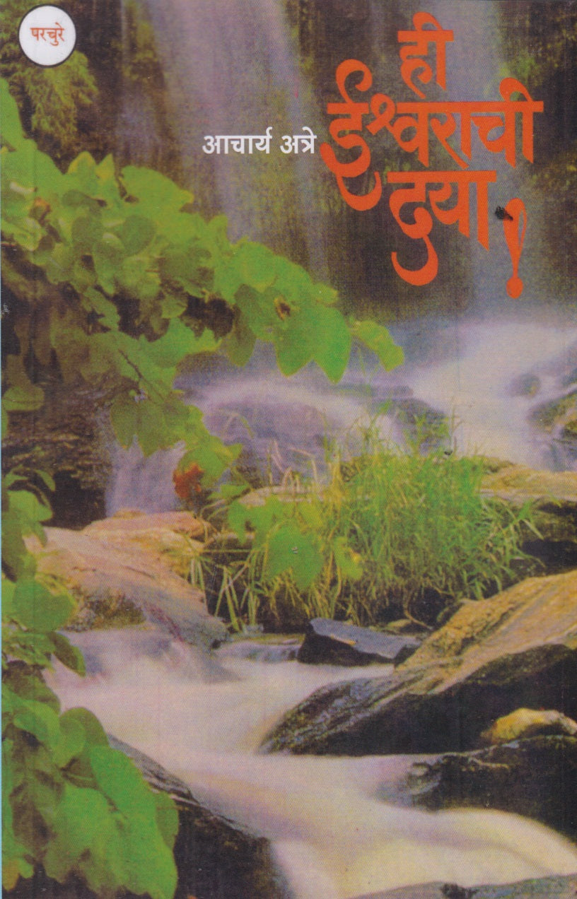 Hi Ishwarachi Daya ! (ही ईश्वराची दया !)