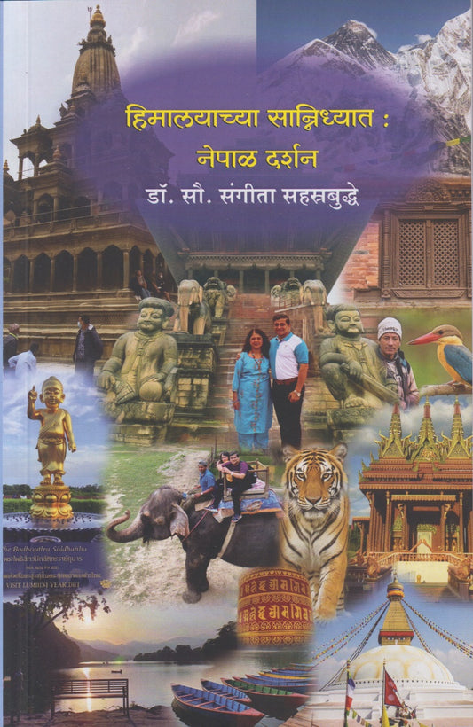 Himalayachya Sannidhyat ; Nepal Darshan (हिमालयाच्या सान्निध्यात: नेपाळ दर्शन)