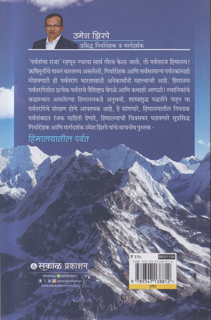 HIMALAYATIL PARVAT (हिमालयातील पर्वत)