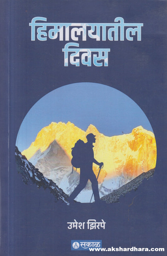 Himalayatil Diwas (हिमालयातील दिवस )