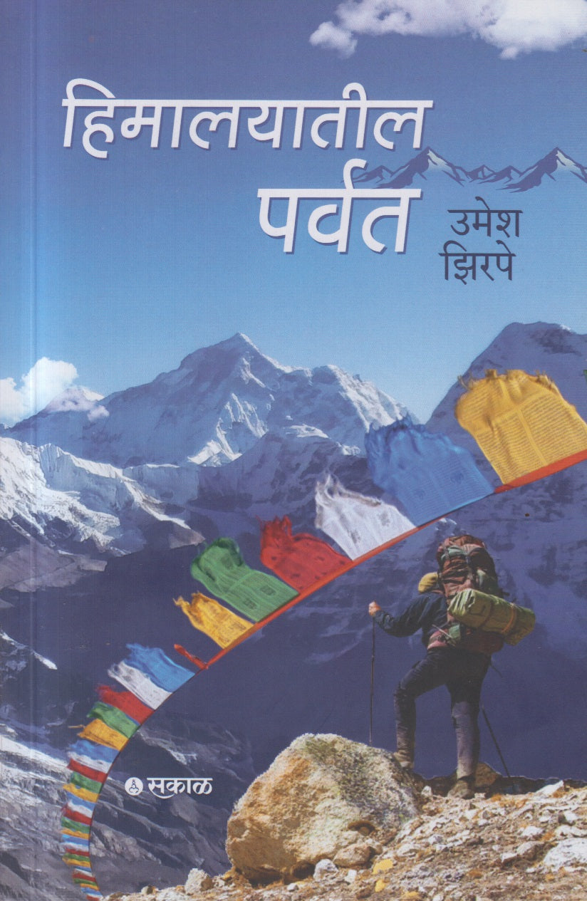 HIMALAYATIL PARVAT (हिमालयातील पर्वत)