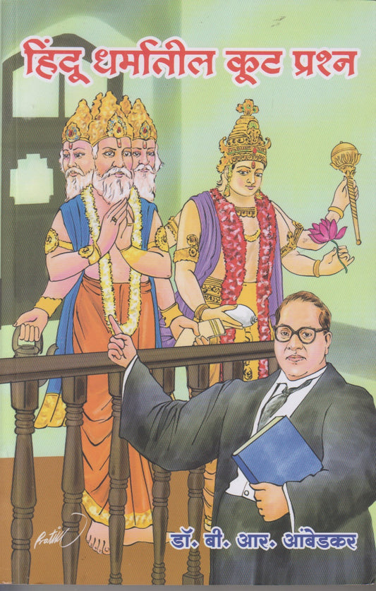Hindu Dharmatil Kut Prashna (हिंदू धर्मातील कूट प्रश्न )