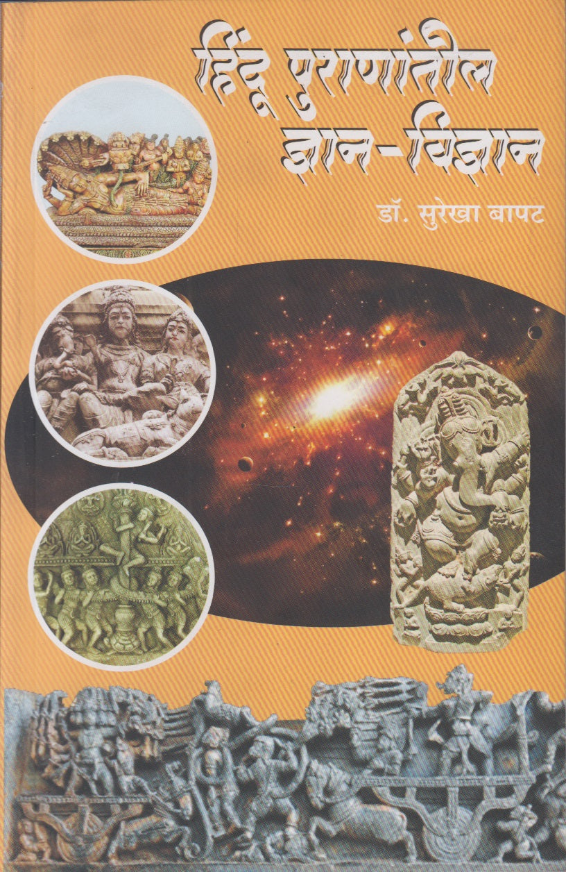 Hindu Puranatil Dnyan-Vidnyan (हिंदू पुराणांतील ज्ञान-विज्ञान)