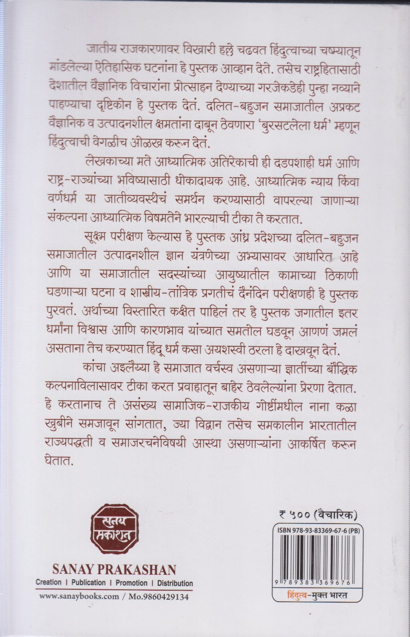 Hindutva- Mukt Bharat (हिंदुत्व - मुक्त भारत)
