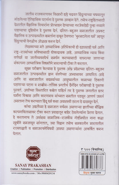 Hindutva- Mukt Bharat (हिंदुत्व - मुक्त भारत)