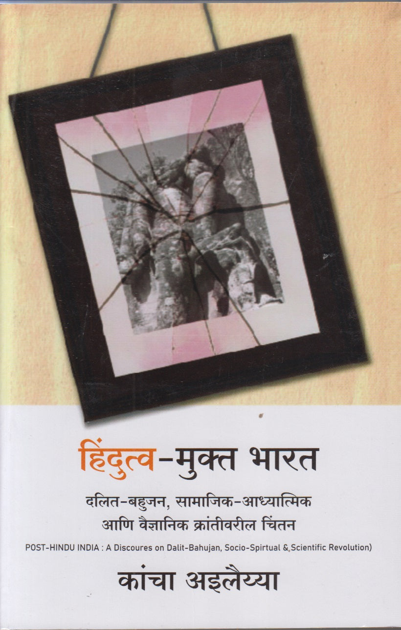Hindutva- Mukt Bharat (हिंदुत्व - मुक्त भारत)