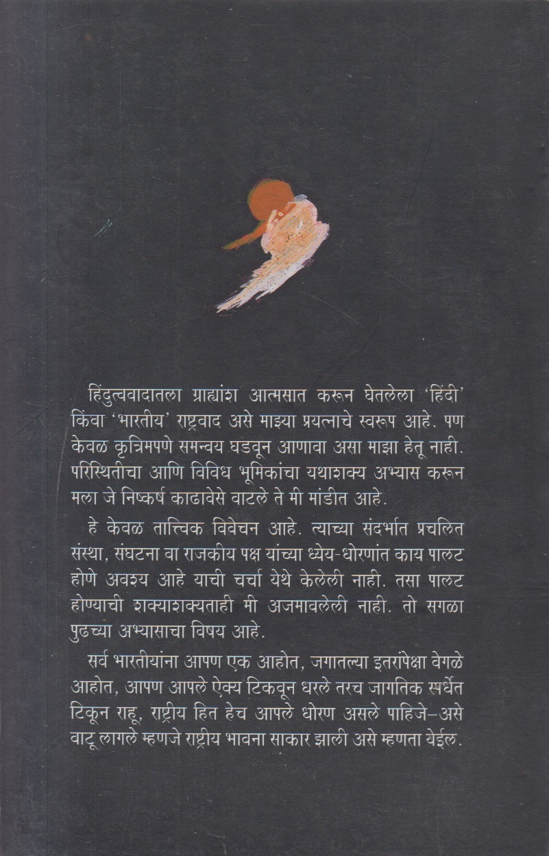 Hindutva Ani Rashtriyatva ( हिंदुत्व आणि राष्ट्रीयत्व )