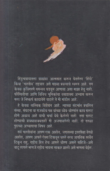 Hindutva Ani Rashtriyatva ( हिंदुत्व आणि राष्ट्रीयत्व )