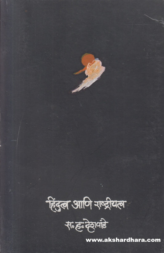 Hindutva Ani Rashtriyatva ( हिंदुत्व आणि राष्ट्रीयत्व )