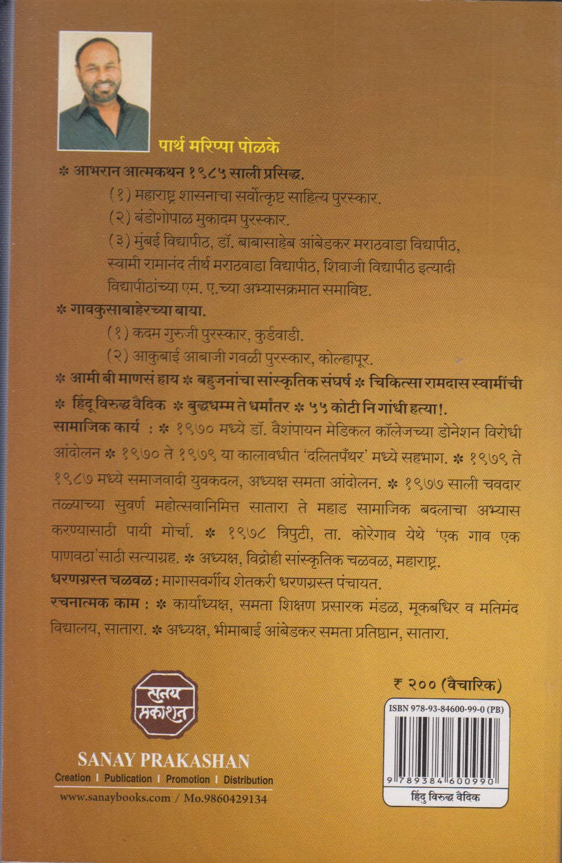 Hindu Viruddha Vaidik (हिंदू विरुद्ध वैदिक)