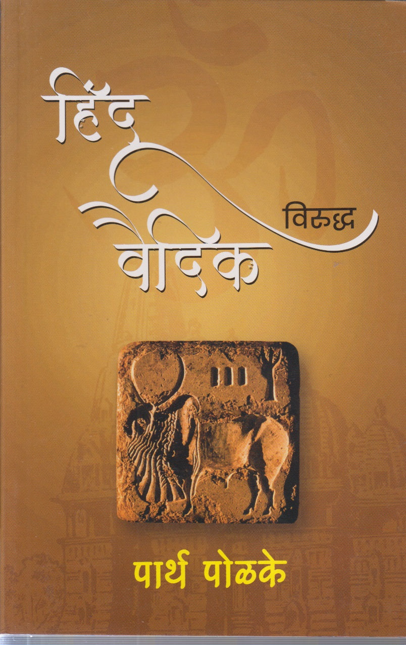 Hindu Viruddha Vaidik (हिंदू विरुद्ध वैदिक)