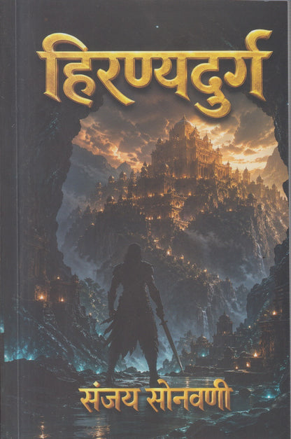Hiranyadurga (हिरण्यदुर्ग )