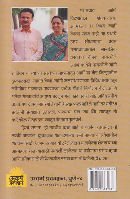 Hirva Sapan (हिरवं सपान) By Dr. Neelam Tatke