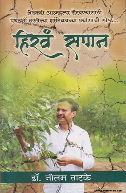 Hirva Sapan (हिरवं सपान) By Dr. Neelam Tatke