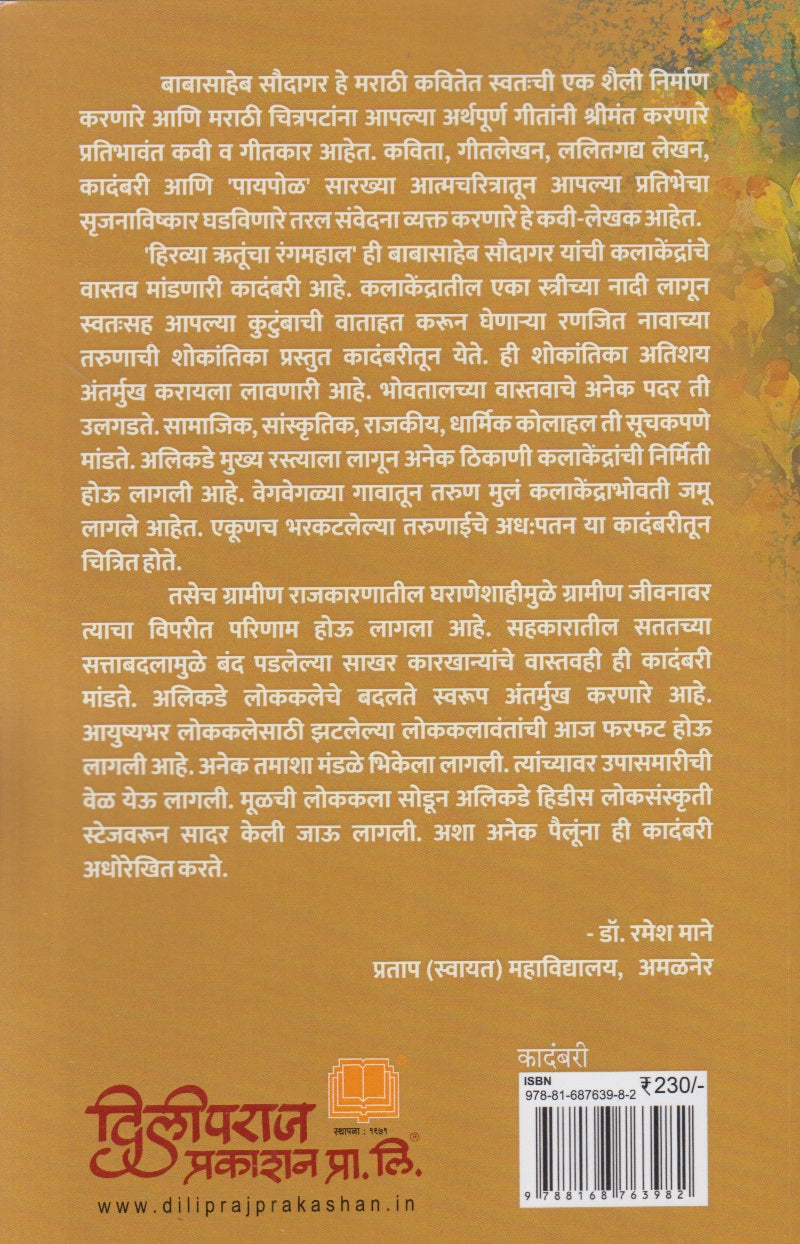 Hiravya Rutuncha Rangmahal (हिरव्या ऋतूंचा रंगमहाल)