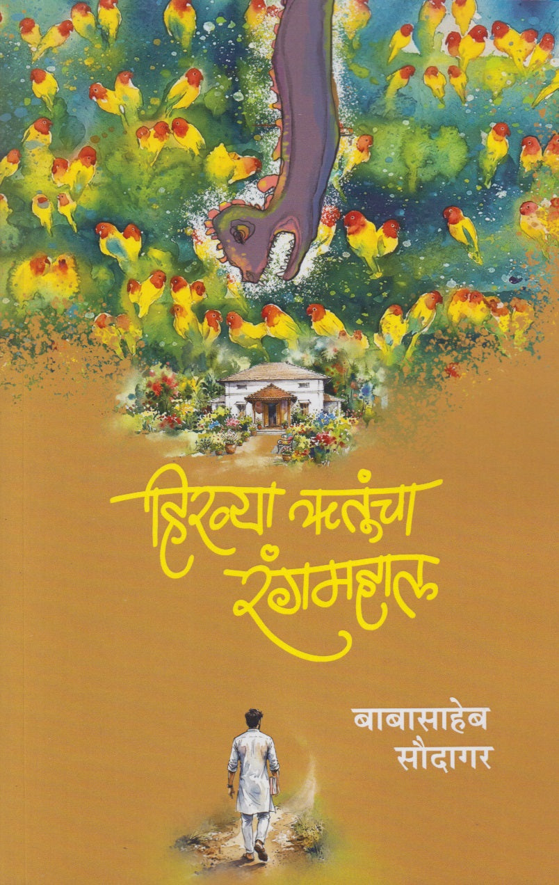 Hiravya Rutuncha Rangmahal (हिरव्या ऋतूंचा रंगमहाल)
