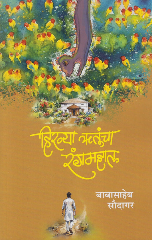 Hiravya Rutuncha Rangmahal (हिरव्या ऋतूंचा रंगमहाल)