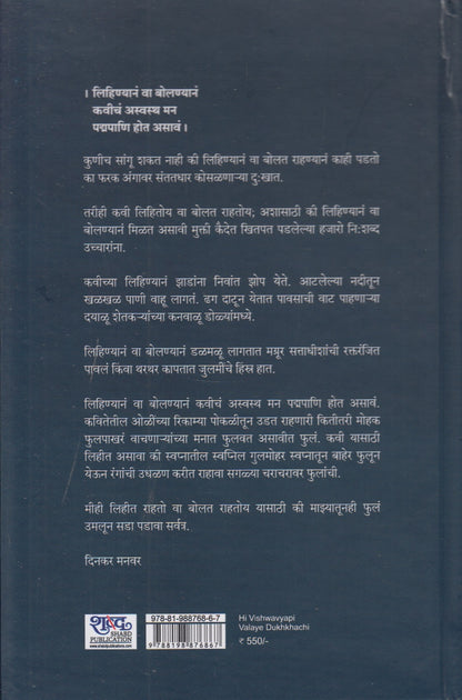 Hi Vishwavyapi Valaye Dukhkhachi (ही विश्वव्यापी वलये दुःखाची)