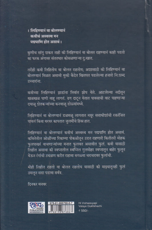 Hi Vishwavyapi Valaye Dukhkhachi (ही विश्वव्यापी वलये दुःखाची)