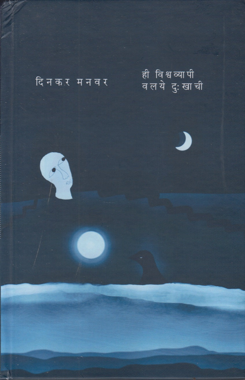 Hi Vishwavyapi Valaye Dukhkhachi (ही विश्वव्यापी वलये दुःखाची)
