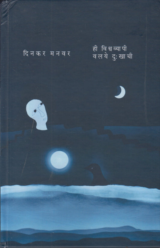 Hi Vishwavyapi Valaye Dukhkhachi (ही विश्वव्यापी वलये दुःखाची)