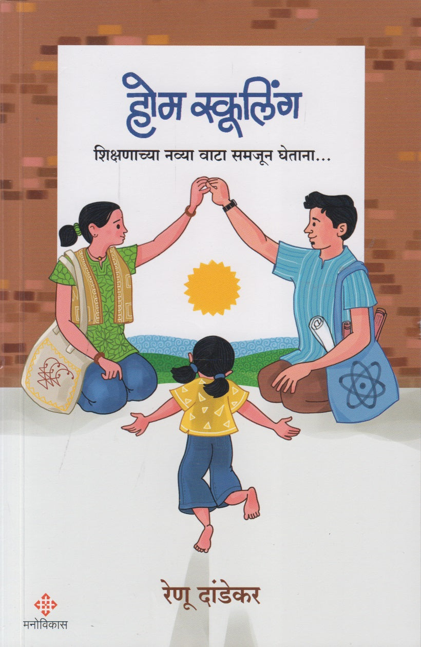 Home Schooling (होम स्कूलिंग)