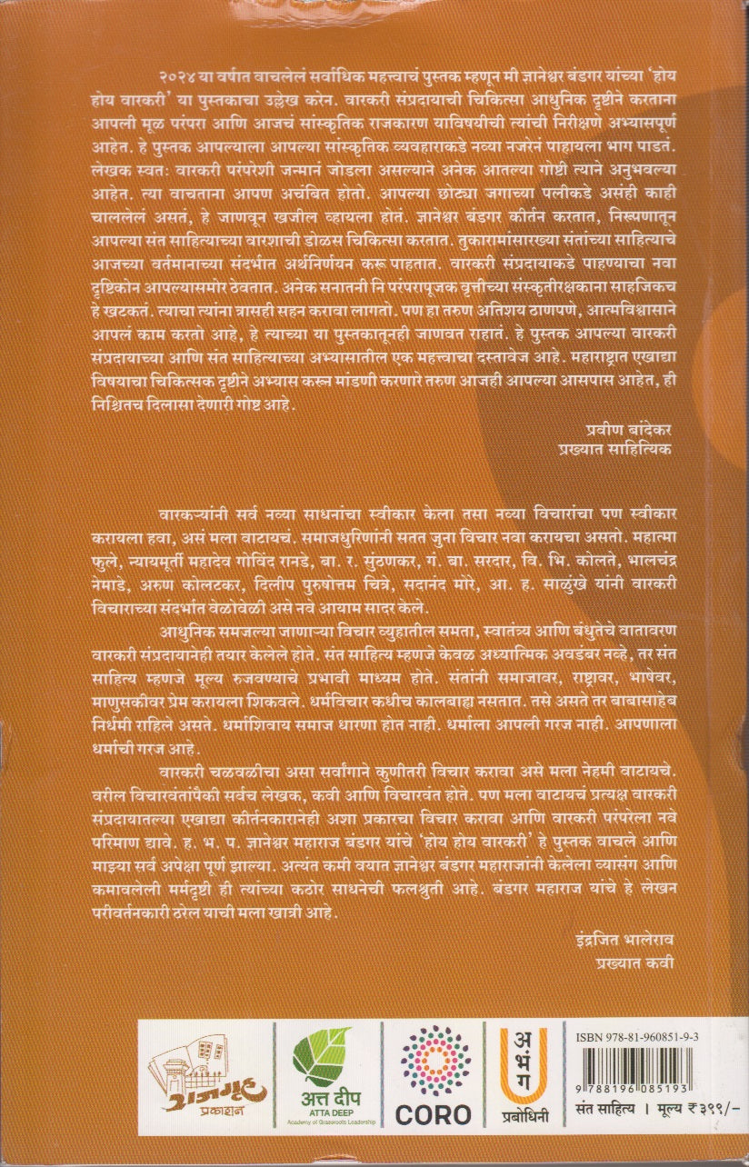 Hoy Hoy Varkari (होय होय वारकरी )