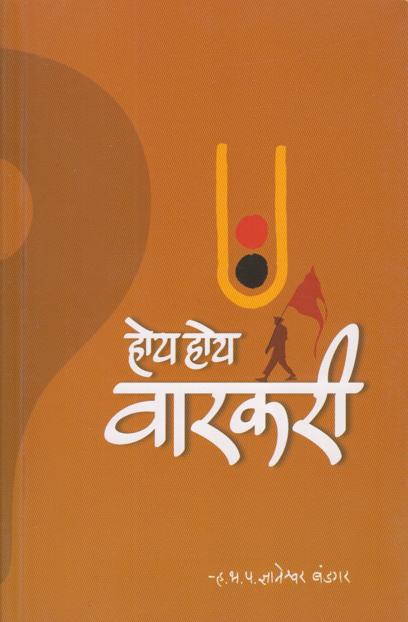 Hoy Hoy Varkari (होय होय वारकरी )