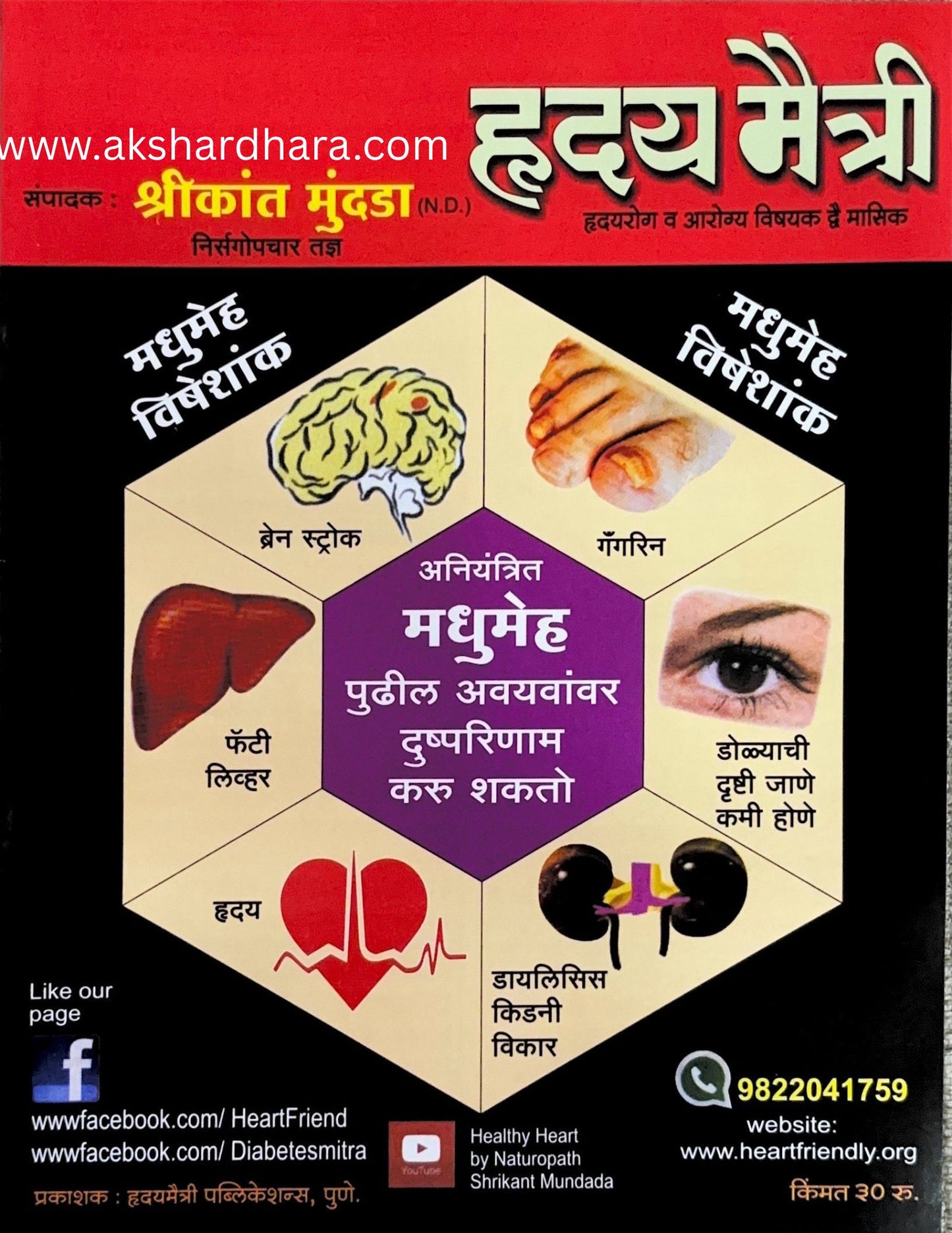 Hrudaymaitri Madhumeha Visheshank ( हृदयमैत्री मधुमेह विशेषांक )
