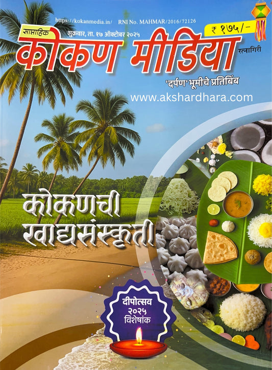 Kokan Media Diwali Ank 2025 ( कोकण मीडिया दिवाळी अंक 2025 )