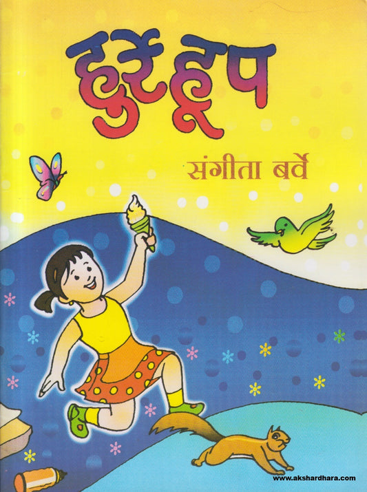 Hurre Hup ( हुर्रे हूप )