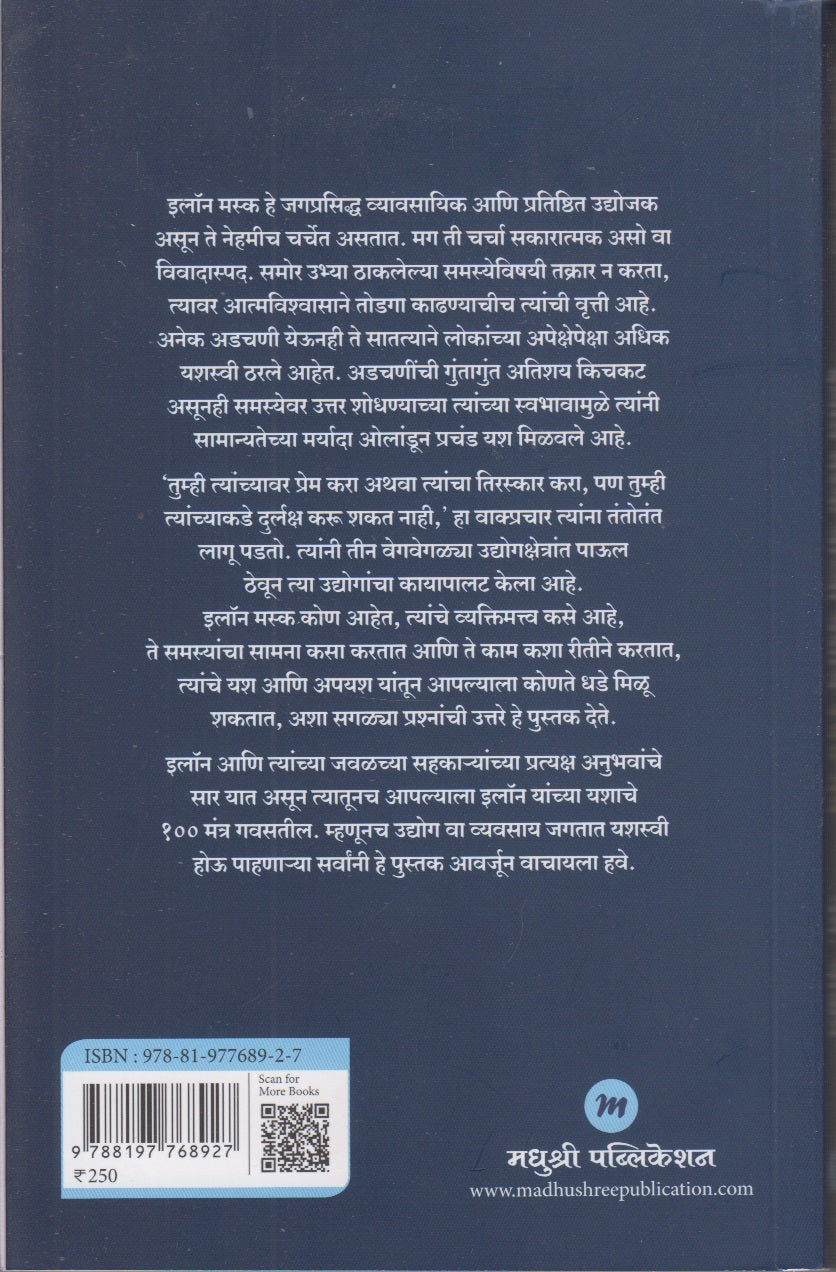 Elon Musk Yanchya Yashache 100 Mantra (इलॉन मस्क यांच्या यशाचे १०० मंत्र)