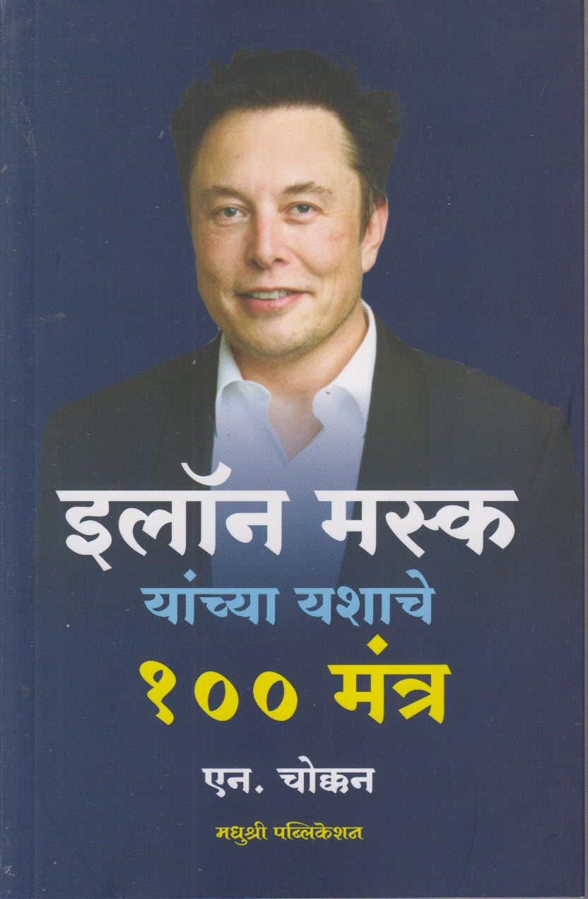 Elon Musk Yanchya Yashache 100 Mantra (इलॉन मस्क यांच्या यशाचे १०० मंत्र)