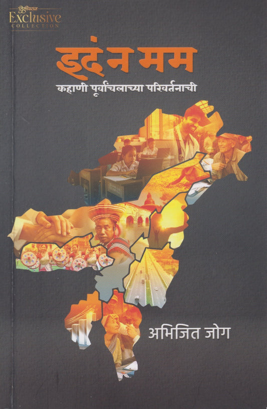Indam Na Mam (इदंन मम)