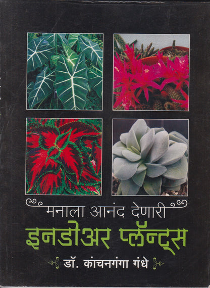 MANALA ANAND DENARI INDOOR PLANTS	(मनाला आनंद देणारी इनडोअर प्लॅन्ट्स)