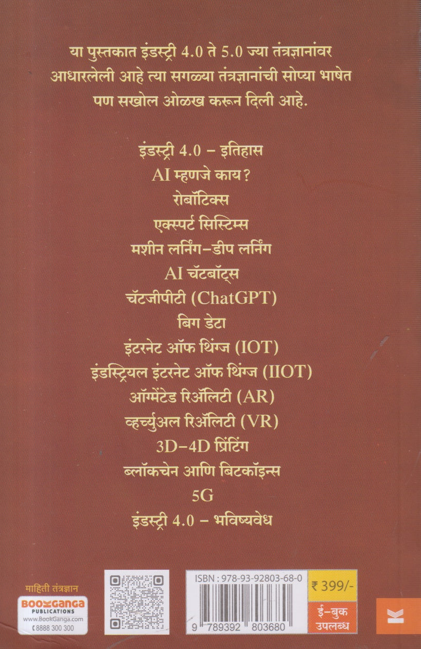 Industry 4.0 te 5.0 इंडस्ट्री ( इंडस्ट्री ४.० ते ५.० ) By Achyut Godbole