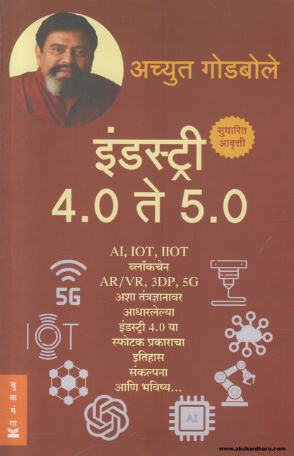 Industry 4.0 te 5.0 इंडस्ट्री ( इंडस्ट्री ४.० ते ५.० ) By Achyut Godbole