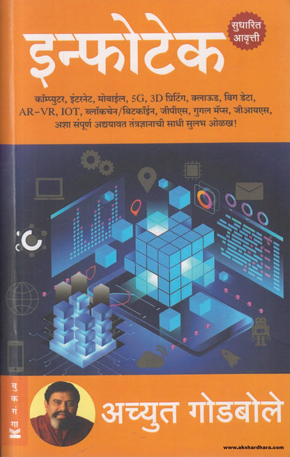 Infotech(इन्फोटेक) By Achyut Godbole