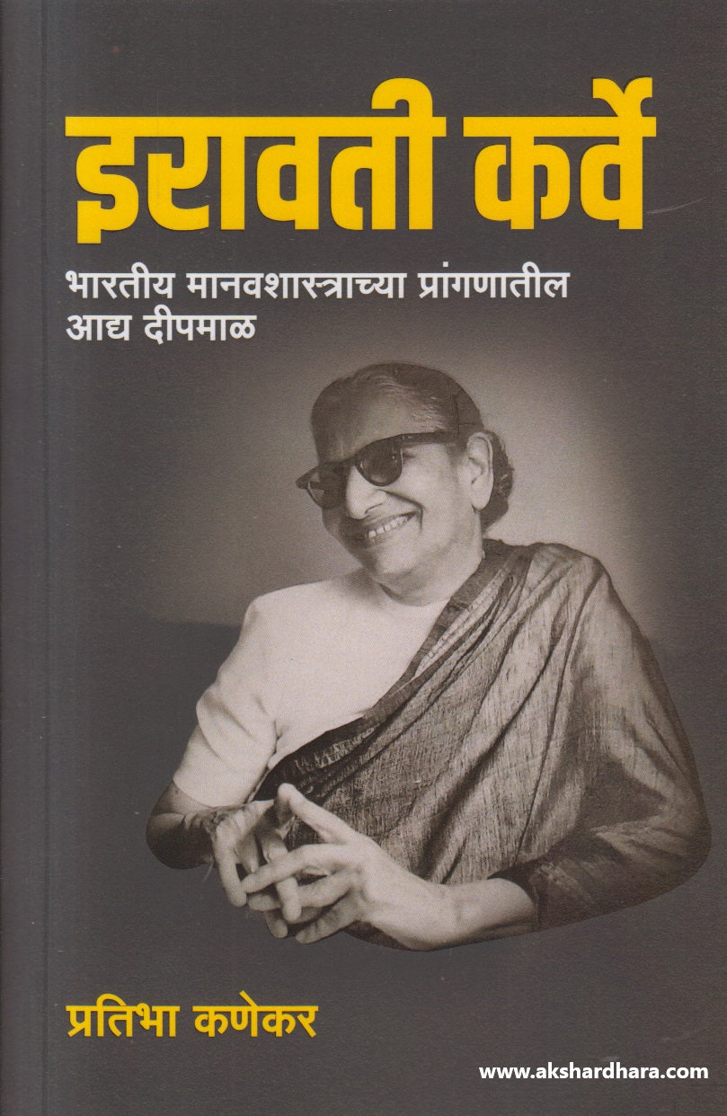 Iravati Karve ( इरावती कर्वे ) – Akshardhara Book Gallery