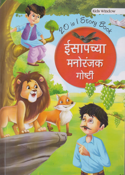 Isapachya Manoranjak Goshti (ईसापच्या मनोरंजक गोष्टी)