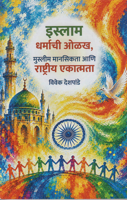 ISLAM DHARMACHI OLAKH  (इस्लाम धर्माची ओळख)