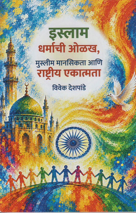 ISLAM DHARMACHI OLAKH  (इस्लाम धर्माची ओळख)