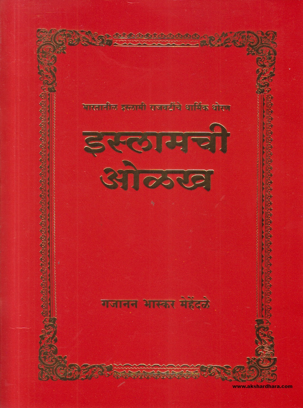 Islamchi Olakh ( इस्लामची ओळख ) By Gajanan B. Mehendale